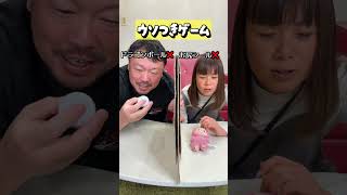 ドラゴンボール vs お尻シール 本当か嘘か見破るゲームをやったら盛り上がったw #ゲーム #嘘つきゲーム #shorts