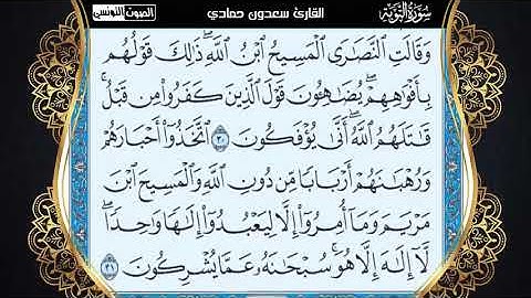 سعدون حمادي الختمة المرئية (سورة التوبة)