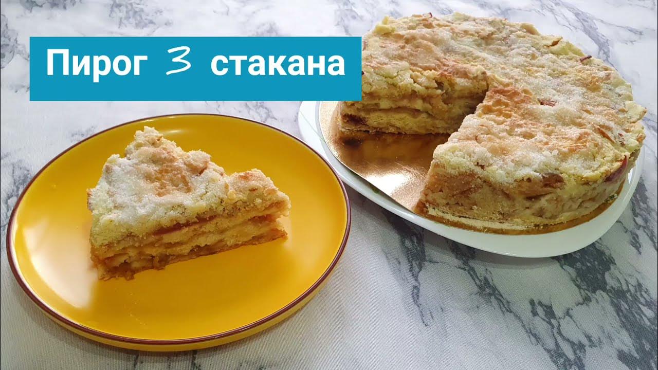 Пирог один стакан рецепт. Манник с вишней просто и вкусно. Пирог 3 стакана рецепт. Насыпной яблочный пирог три стакана. Пирог стакан варенья.