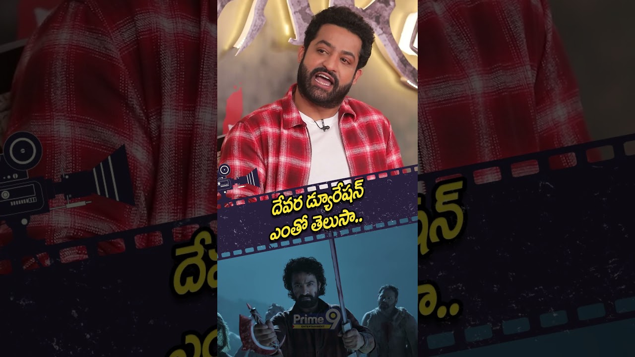 దేవర డ్యూరేషన్ ఎంతో తెలుసా | Devara Team Interview | Prime9 Entertainment