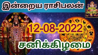 12.08.23 Today Rasi Palan in Tamil 12.08.2023 இன்றைய ராசி பலன்/ Indraya Rasi palan Today Horoscope