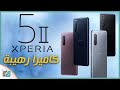 سوني اكسبيريا 5 مارك 2 رسميا Xperia 5 II | عودة قوية لسوني؟