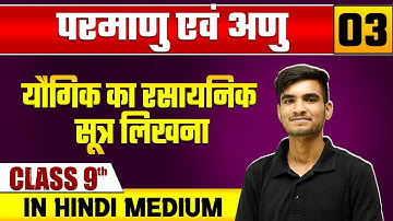 परमाणु एवं अणु 03 | यौगिक का रसायनिक सूत्र लिखना | रसायन विज्ञान | Class 9 Hindi Medium