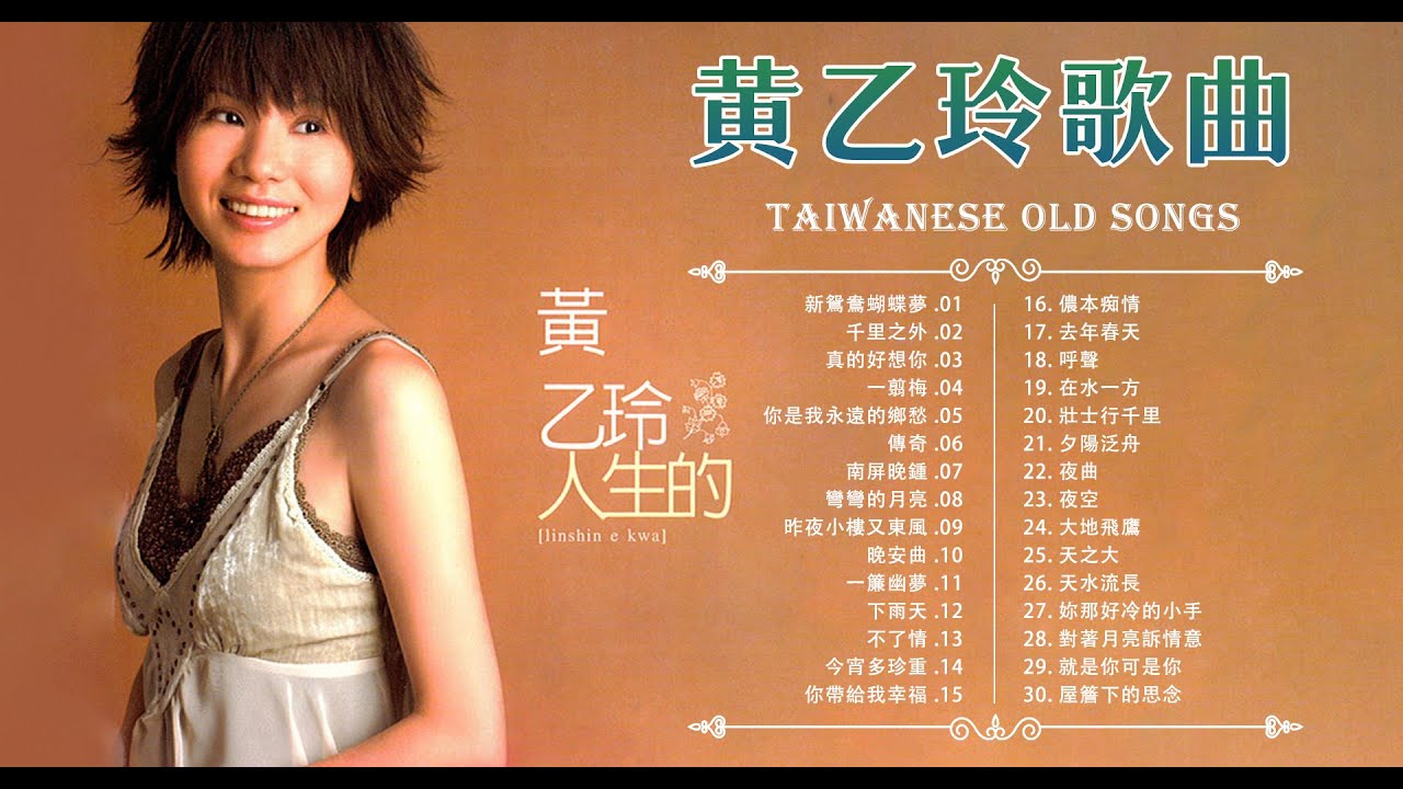 黃乙玲Huang Yee-Ling] - 黃乙玲歌曲合集2022 :傷心的車站,愛情的酒攏