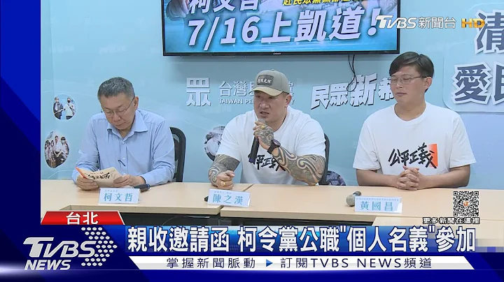 館長.黃國昌凱道淪造勢? 柯:政治上不需蹭｜TVBS新聞 @TVBSNEWS01 - 天天要聞