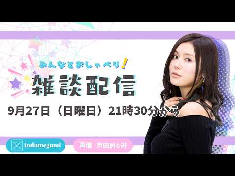 ゆるりと雑談｜月イチ生配信