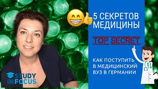 5 Секретов Поступления в Медицинский Вуз в Германии!
