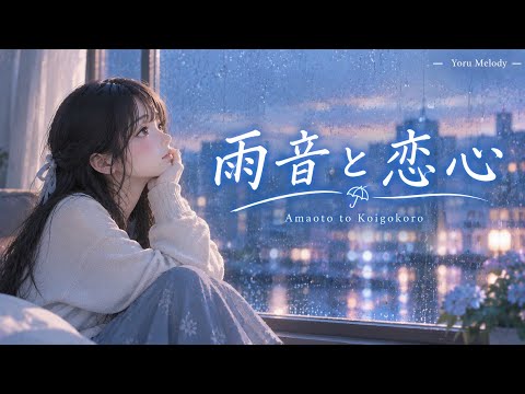 【オリジナル曲】雨音と恋心｜雨の日に聴きたい切ない女性ボーカルJ-POP【Yoru Melody】