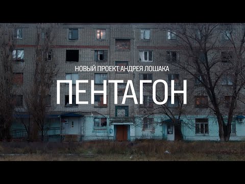 Трейлер сериала "Пентагон". Новый документальный проект Андрея Лошака