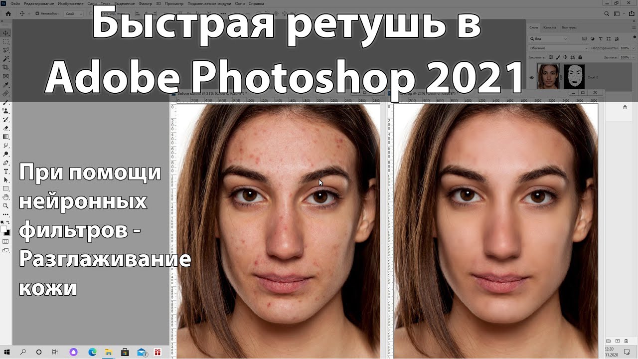 Быстрая ретушь в Adobe Photoshop 2021 при помощи нейронного фильтра - Разглаживание кожи