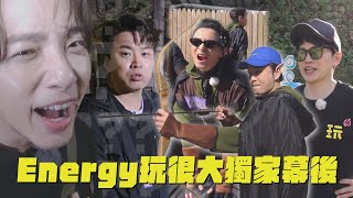 【有夠吵！】獨家幕後｜Energy上玩很大默契堪憂?!坤達:看笑話就好 後輩記不清楚成員有誰...Toro被改名險些爆炸｜完全娛樂