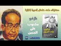 مكتوب على الجبين جلال امين أسرار لا تعرفها كتاب صوتي مسموع