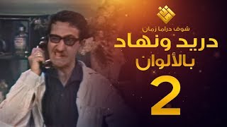 مسلسل دريد ونهاد الحلقة 2 - (( لأول مرة بالألوان! )) - غوار