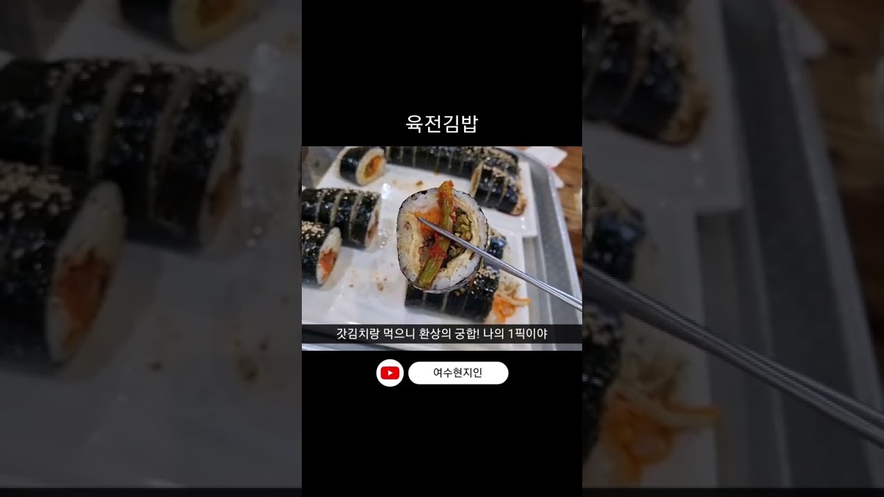 육전김밥, 칼국수 #여수맛집 #여수칼국수 #육전김밥 #shorts #국동칼국수