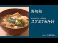 【もっと美味しい健康へ／シェフパートナーズ】 「分とく山」野﨑洋光 料理塾＿26〈スタミナみそ汁〉