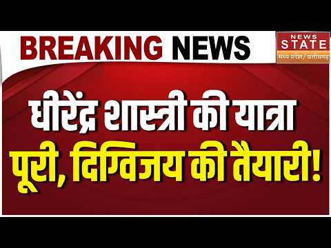 Dhirendra Shastri की यात्रा का आज समापन, अब Digvijay Singh की यात्रा पर नजर! Breaking News