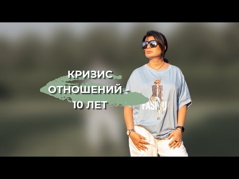 Кризис отношений - 10 лет