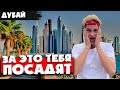 Не езжай в ДУБАЙ не посмотрев это видео! 🇦🇪 Страшные последствия отдыха в Эмиратах