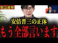 ※日本衰退の元凶は安倍晋三でした…覚悟してご覧ください…【三橋貴明】