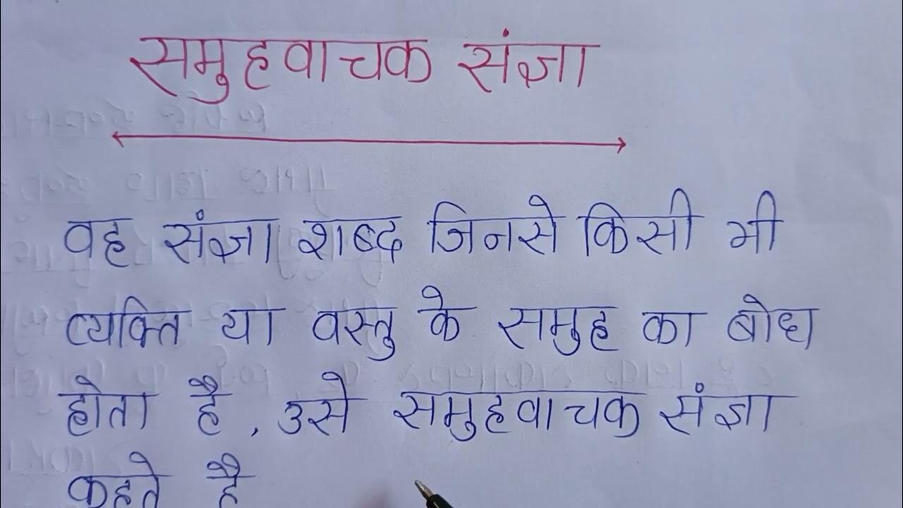 samuh vachak Sangya Kise Kahate Hain समूहवाचक संज्ञा किसे कहते हैं 