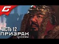 GHOST of TSUSHIMA (Призрак Цусимы) ➤ Прохождение #12 ➤ ТЕНЬ САМУРАЯ