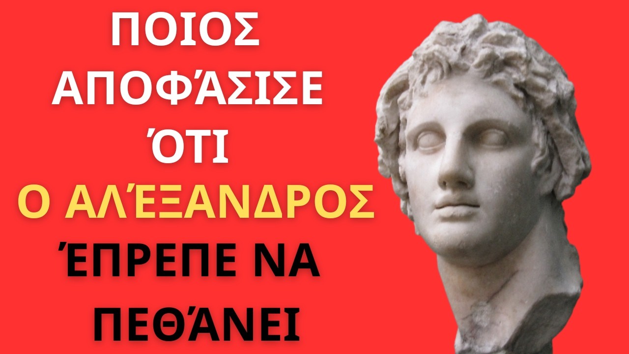 ΜΥΣΤΗΡΙΩΔΗΣ ΘΑΝΑΤΟΣ! Αλέξανδρος ο Μέγας — ποιος αποφάσισε το τέλος του
