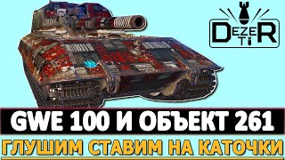 GWE 100 И ОБЪЕКТ 261 - ГЛУШИМ СТАВИМ НА КАТОЧКИ. Мир Танков.