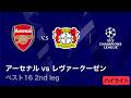 【4/8(水)～CL準々決勝！】ロングハイライト／CL 2025-26シーズン ベスト16 2nd leg アーセナル vs レヴァークーゼン【WOWOW】