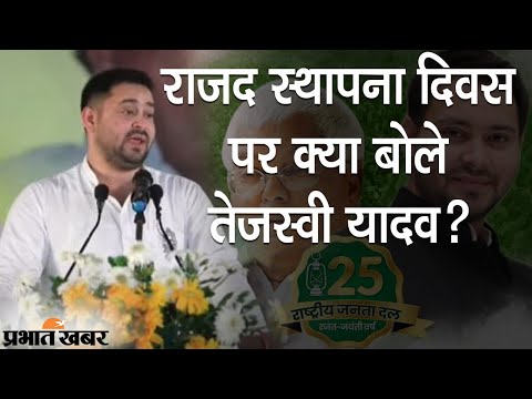 RJD Sthapana Diwas पर Tejashwi Yadav का भाषण, Bihar Government पर किया हमला | Prabhat Khabar