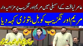 Amir Liaquat Hussain Makes Fun of Maryam Aurangzeb | TSC1H