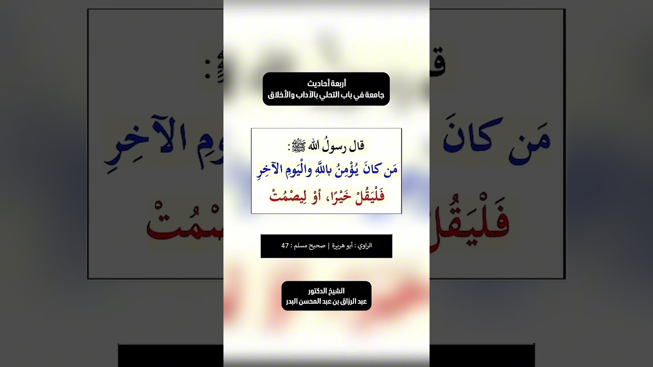 أربعة أحاديث جامعة في باب التحلي بالآداب والأخلاق . الشيخ الدكتور عبد الرزاق بن عبد المحسن البدر .