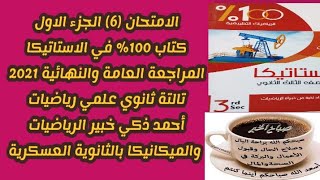 الامتحان السادس جزء أول /كتاب100%/فرع الاستاتيكا 2021/تالتة ثانوي علمي رياضيات