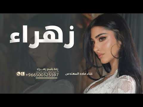 زفة باسم زهراء ماجد المهندس زفات العروس زهراء وعبدالله فقط 