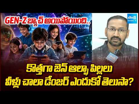 వీళ్లు చాలా డేంజర్ ఎందుకో తెలుసా? : Survey On Gen Alpha Children | AI | Chat GPT | Sakshi TV - SAKSHITV