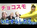 チョコスモにいたずらしてみたらまさかの展開に...!?