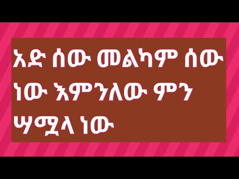 ቪዲዮ: በግንኙነት ውስጥ ዋና ሰው እንዴት መሆን እንደሚቻል