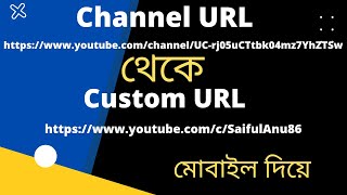 How To Create Custom URL For Youtube Channel In Mobile 2022 Bangla | Saiful Anu.