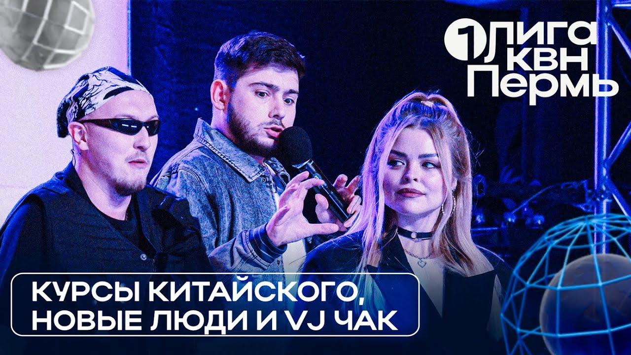 КВН. Первая лига. Неземная. РГСУ. Москва. Курсы китайского, Новые люди ...