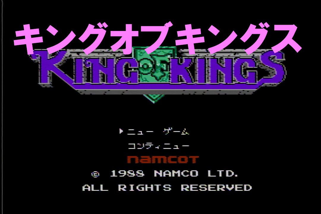 1 21 キングオブキングス vsルシファー ファミコン名作100選 Youtube