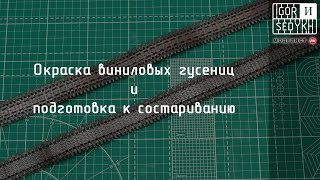 Окраска виниловых гусениц. Painting vinyl tracks Окраска виниловых гусениц. Painting vinyl tracks