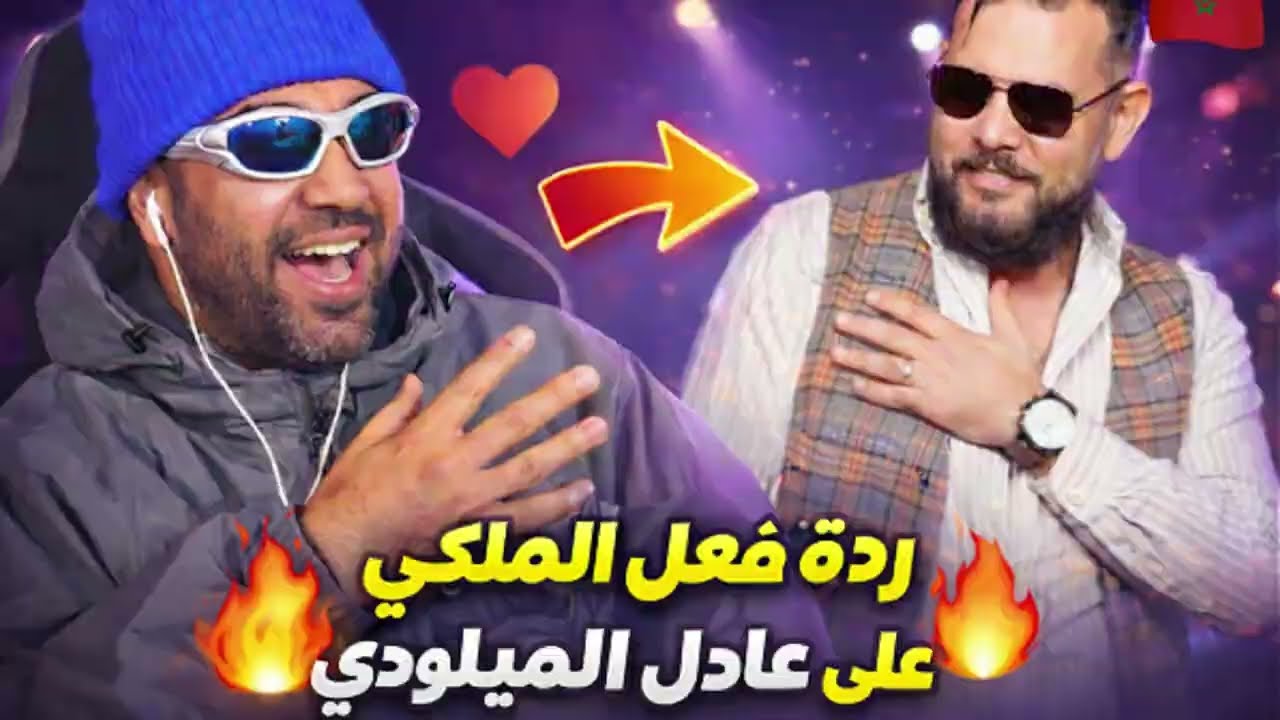 🔥 إلياس المالكي منبهر بعادل الميلودي