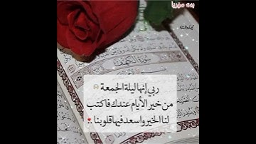 دعاء ليلة الجمعة حالات واتس اب سورة الكهف أجمل دعاء الجمعة جمعة طيبة ❤🕋