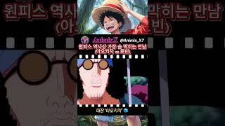원피스 역사상 가장 숨 막히는 만남 (아오키지 vs 로빈)