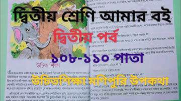 দ্বিতীয় শ্রেণি আমারবই দ্বিতীয় পর্ব ১০৮-১১০পাতা ||10k views|| Class 2 Amar boi part 2 page108-110||