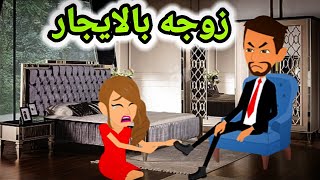 زوجة بالايجار حلقة الاولى - روايات رومانسية_قصص هنادي_روايات رومانسيه كوميديه بالعاميه_روايات