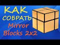 Как собрать Зеркальный Куб 2х2 | How to Solve the Mirror Blocks 2x2 Sengso | Tutorial