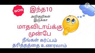 5 Early pregnancy symptoms in tamil/how to confirm early pregnancy in tamil