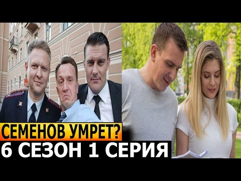 Семенов Умрет Невский. Расплата За Справедливость 6 Сезон 1 Серия Нтв