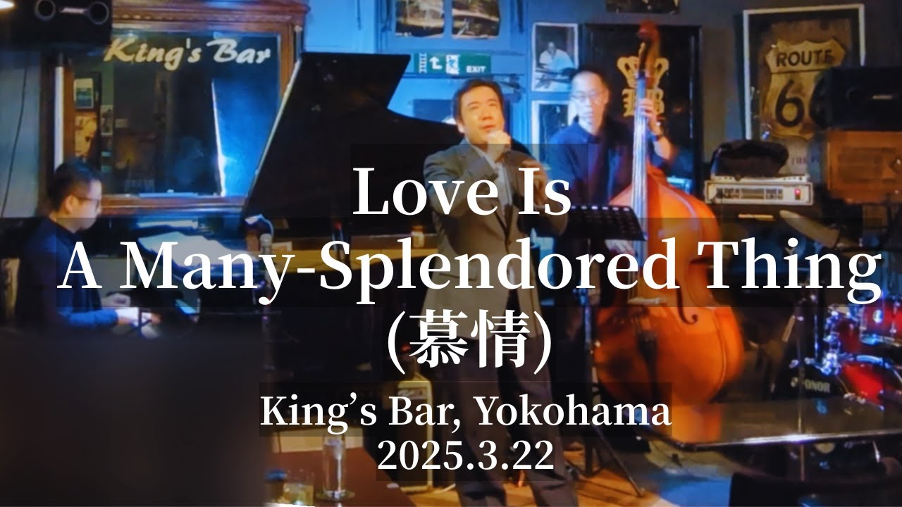 Love Is A Many-Splendored Thing (慕情) @King's Bar in Yokohama, 2025.3.22