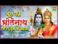 पूछ रहे भोलेनाथ के गौरा तुम के बहना